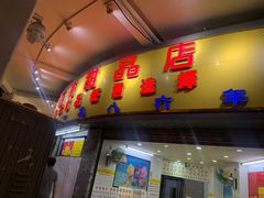 门面-百花传统甜品店(原址店)