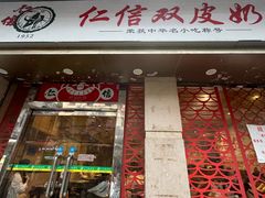 -仁信双皮奶(庙前直街店)