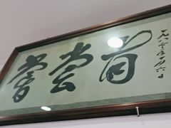 -悦宾饭馆(翠花胡同店)
