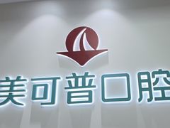 -美可普口腔医院(东街分店)