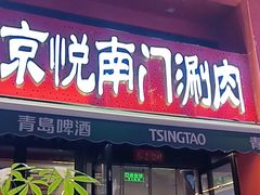 -京悦南门涮羊肉·羊蝎子火锅(田林路店)