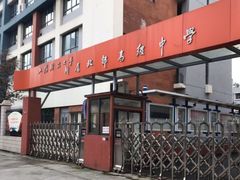 -上海财经大学附属北郊高级中学