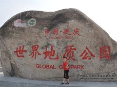 -延庆地质公园博物馆