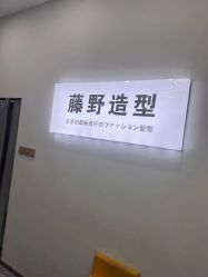 -藤野造型