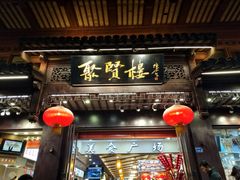 门面-秦淮小吃城(夫子庙店)
