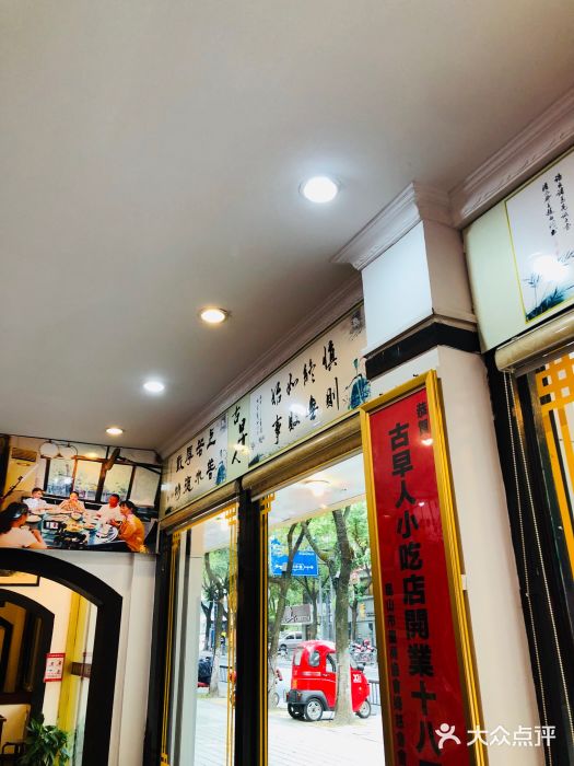 古早人小吃店(黄河北路店)图片