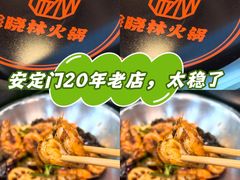 -晓林火锅(安定门店)