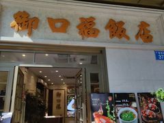 -御口福(王圣堂店)