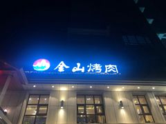 门面-金山烤肉(中兴公园店)