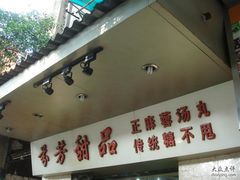 门面-芬芳甜品(同福路店)