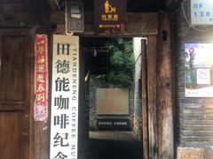 门面-田德能咖啡博物馆
