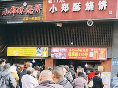 -朱记小郑酥烧饼(建康路店)