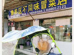 门面-青羊区不同味冒菜店(青羊店)