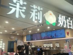 -茉莉奶白(北京新中关店)