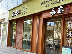 -永春园·扬州早茶·淮扬菜(漫乐城店)