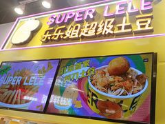-乐乐姐超级土豆(中关村5号店)