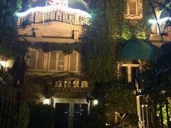 android_upload_pic-成桂西餐厅·42年的味道(五大道疙瘩楼店)