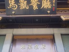 -马凯餐厅(地安门店)