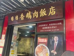 -日日香卤鹅饭店·澄海狮头鹅(澄海店)