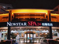 -纽斯桑拿会所(天山店)