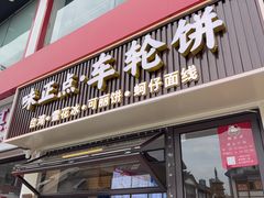 -味正点车轮饼可丽饼(南禅寺店)