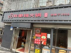 -陈眼镜火锅(总店)