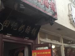 门面-田记宫廷奶酪