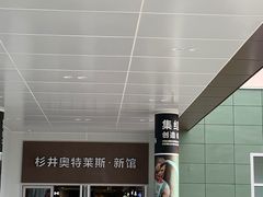 -宁波杉井奥特莱斯广场