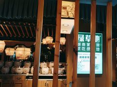 -绿草地·湘菜(喜盈门店)