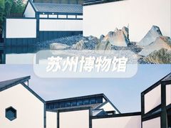 -苏州博物馆