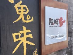 -鬼味烤翅(南锣鼓巷店)