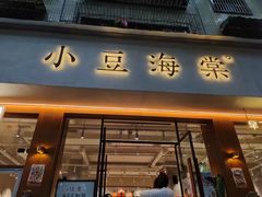 门面-小豆海棠(人民南路店)