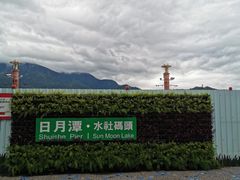 -日月潭