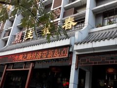 -春发生饭店·非遗(南院门店)