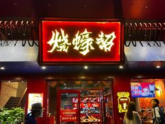 -烧蠔帮·湛江生蚝(工农店)