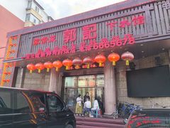 -郭记家常菜下水馆