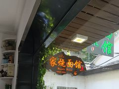 -家烧面馆【南山路知名经典面食】