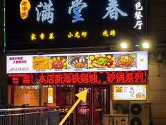 -满堂春特色餐馆