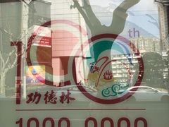 -功德林(南京西路店)