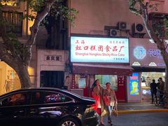 -上海虹口糕团食品厂(茂名路店)