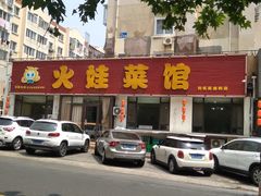 -火娃菜馆(新岭花园1期店)