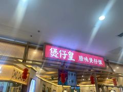 -煲仔皇腊味煲仔饭(经四万达店)