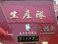 门面-生产队海鲜荤锅