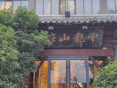 -云龙山庄