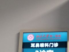 -北京大学第一医院(西城厂桥院区)
