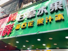 -阿群甘草水果