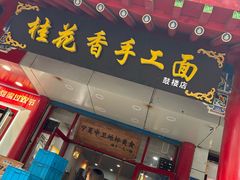 -桂花香手工面(鼓楼店)