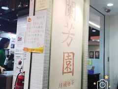 -兰芳园(上环店)