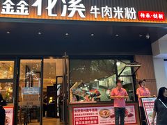 -鑫花溪牛肉米粉(凤凰街创始总店)