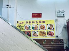 -家利美食店